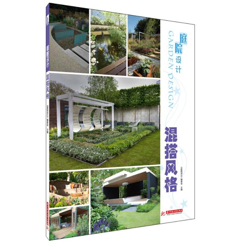 正版图书 庭院设计混搭风格庭院设计委会华中科技大学出版社