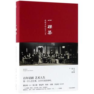 【正版图书】一棵菜:我眼中的北京人艺方子春中信出版社