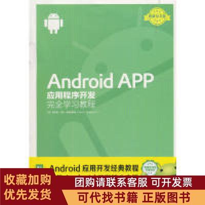 正版图书 AndroidAPP应用程序开发教程埃尔维杰伊弗朗西斯基中国青年出版社