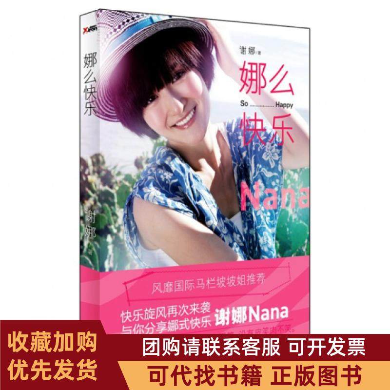 正版图书 娜么快乐谢娜北方妇儿,书籍/杂志/报纸,现代/当代文学,淘宝优惠券,粉丝福利购,淘宝优惠卷