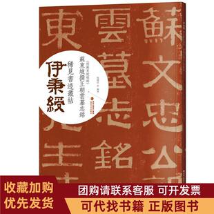 正版图书 伊秉绶稀见书迹丛帖苏东坡撰王朝云墓志铭附苏东坡砚铭欧键汶福建美术出版社