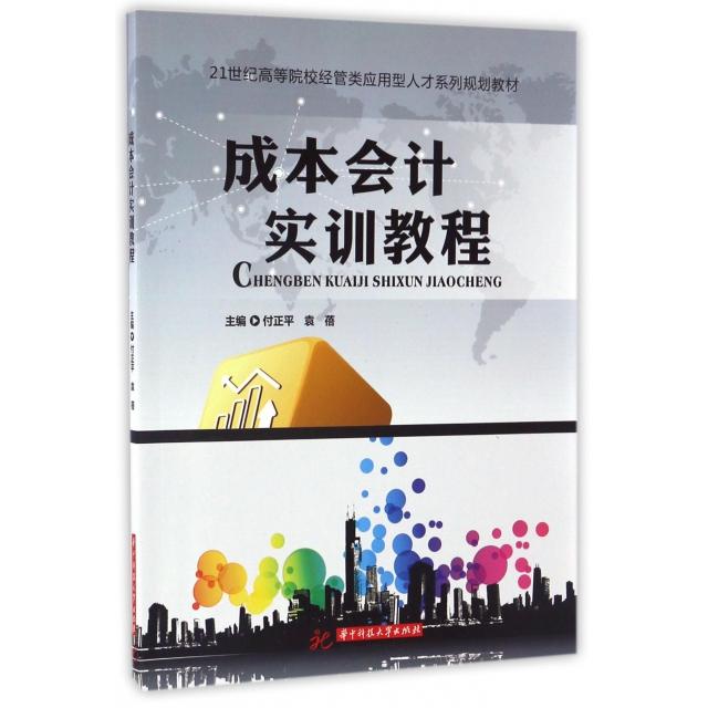 正版图书 成本会计实训教程21世纪高等院校经管类应用型人才系列规划教材付正平袁蓓华中科技大学