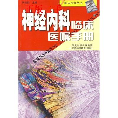 正版图书神经内科临床医嘱手册耿德勤江苏科学技术出版社