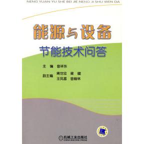 正版图书 能源与设备节能技术问答曾祥东机械工业出版社