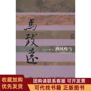 正版图书 西风瘦马马致远传陈计中作家出版社