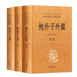 抱朴子内篇 抱朴子外篇全二册 名著全本全注全译丛书 正版 名著抱朴子3册 张松辉中华书局 好书 中华经典