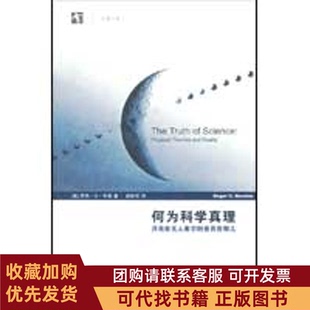 正版图书 何为科学真理月亮在看它时是否在那儿牛顿武际可上海科技教育出版社