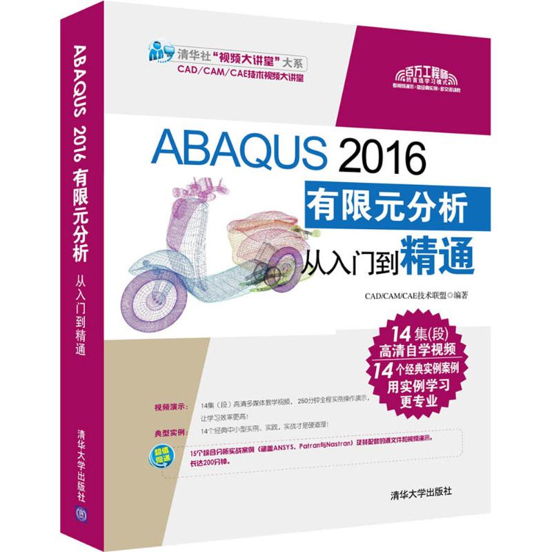 正版图书ABAUS 2016有限元分析从入门到精通CAD/CAM/CAE技术联盟 编著清华大学出版社