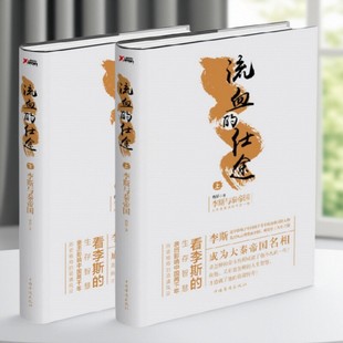 【正版好书】流血的仕途李斯与秦帝国上下全2册 曹昇著 嗜血的皇冠 人文社科类图书历史小说 精装书籍 中国华侨出版社