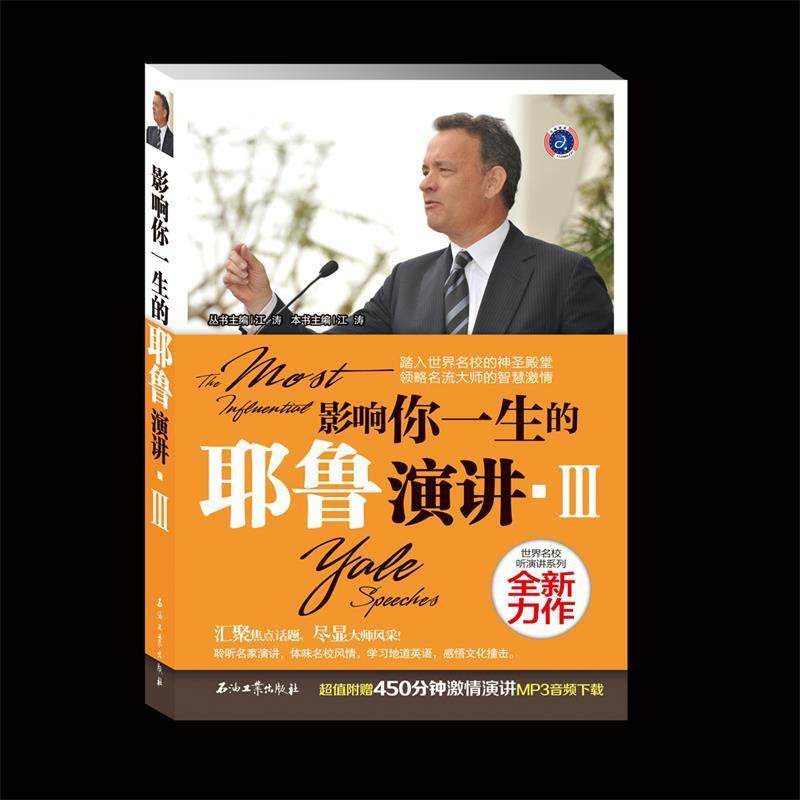 正版图书 影响你一生的耶鲁演讲III江涛石油工业出版社,书籍/杂志/报纸,演讲/口才,淘宝优惠券,粉丝福利购,淘宝优惠卷