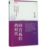 正版圖書 發(fā)貨快回首我們的時(shí)代尉天聰中國文史出版社9787503478802尉天聰中國文史出版社