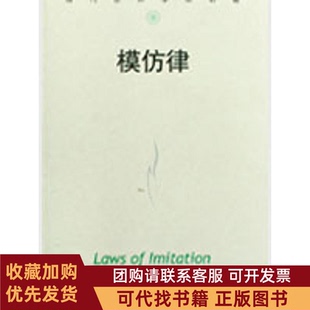 正版图书 模仿律当代世界学术名著加布里埃尔塔尔德|译者何道宽中国人民大学出版社