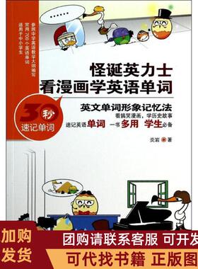 正版图书 怪诞英力士看漫画学英语单词炎岩人民日报出版社