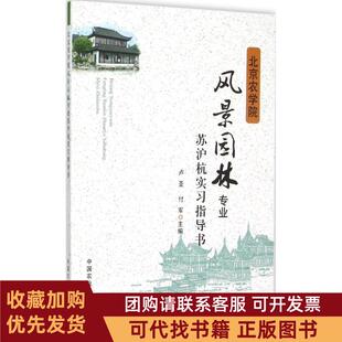 正版图书 北京农学院风景园林专业苏沪杭实习指导书卢圣中国农业出版社