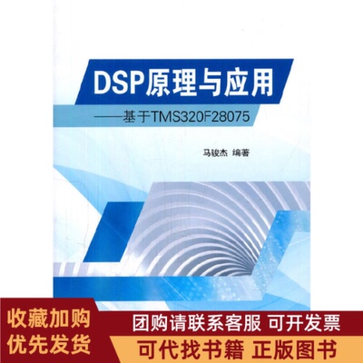 正版图书 DSP原理与应用基于TMS320F28075马骏杰北京航空航天大学