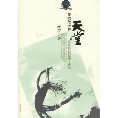正版图书 我的故乡在天堂站在自己的墓碑上发问摩罗珠海出版社