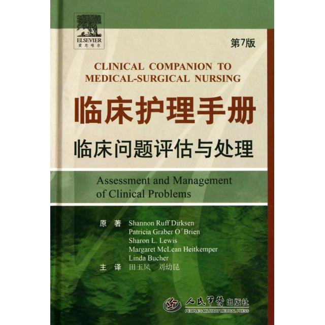 正版图书 临床护理手册临床问题评估与处理第7版精德查森者田玉凤刘幼昆人民军医