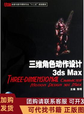 正版图书 三维角色动作设计3dsMax附光盘动漫与数字媒体专业十二五规划教材熊明湖南大学