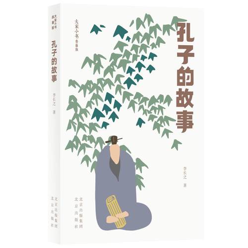 正版图书 孔子的故事李长之北京出版社