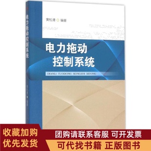正版图书 电力拖动控制系统黄松清西南交通大学出版社