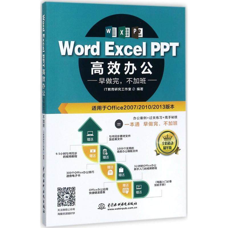 正版图书 WordExcelPPT办公早做完不加班全彩移动精华版IT教育研究工作室中国水利水电出版社