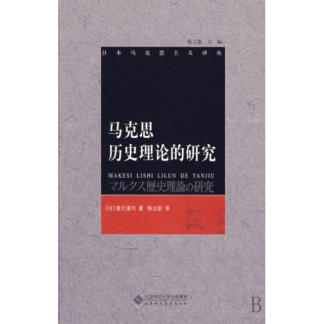 正版图书 马克思历史理论的研究日本马克思主义译丛望月清司|韩立新|者韩立新北京师大