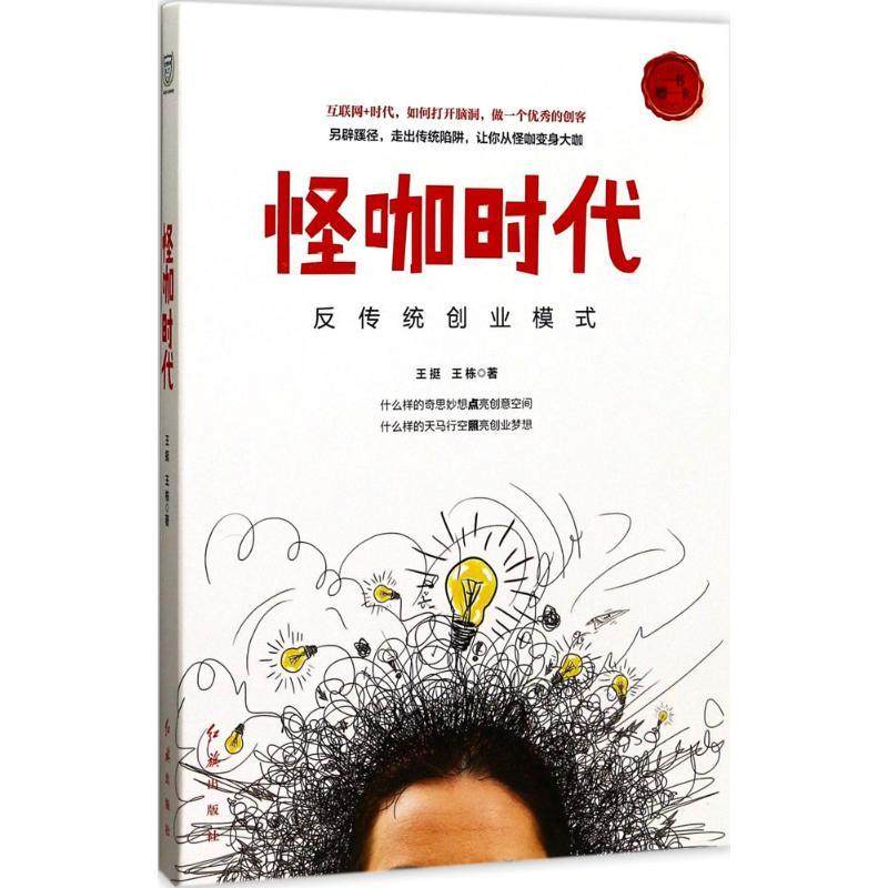 正版图书 怪咖时代反传统创业模式王挺红旗出版社有限责任公司