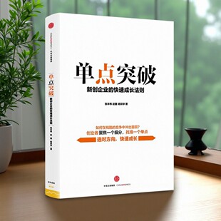 【正版好书】单点突破新创企业的快速成长法则 张本伟等著 管理书籍 中信出版社 9787508662626