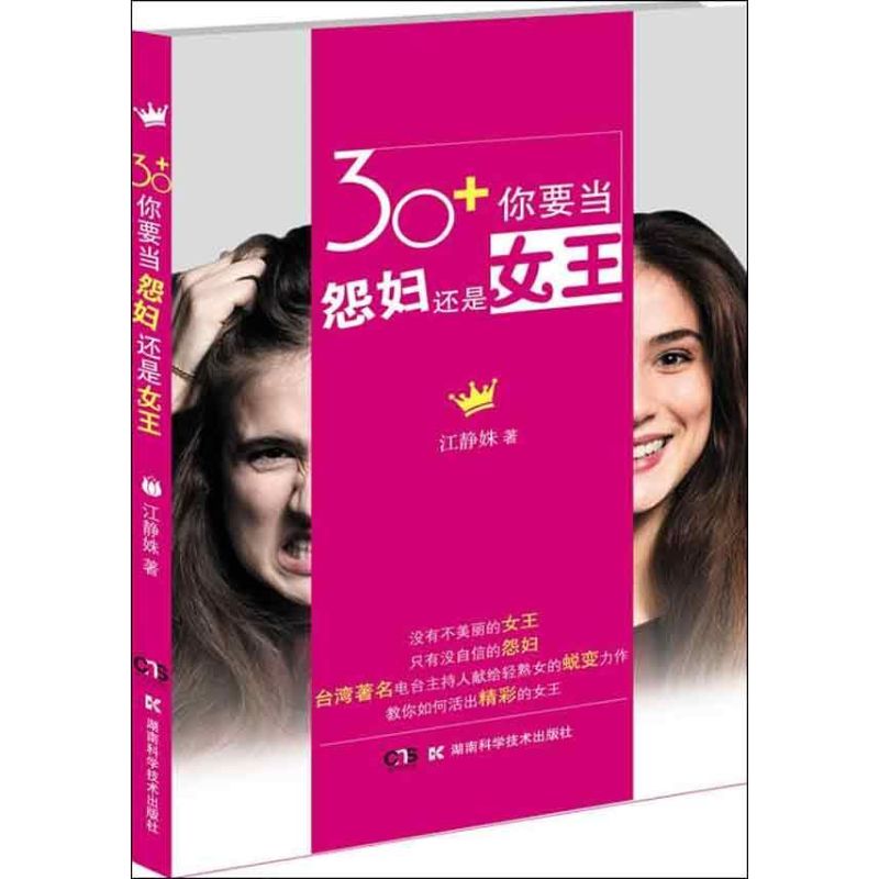 正版图书30+你要当怨妇还是女王江静姝湖南科学技术出版社