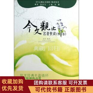 正版图书 名著快读外国卷今文观止赏析丛书南方巴蜀书社