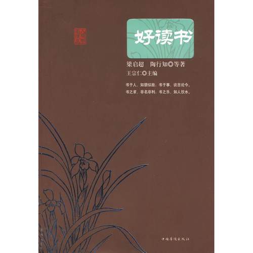 正版图书 好读书梁启超陶行知著王宗仁中国华侨