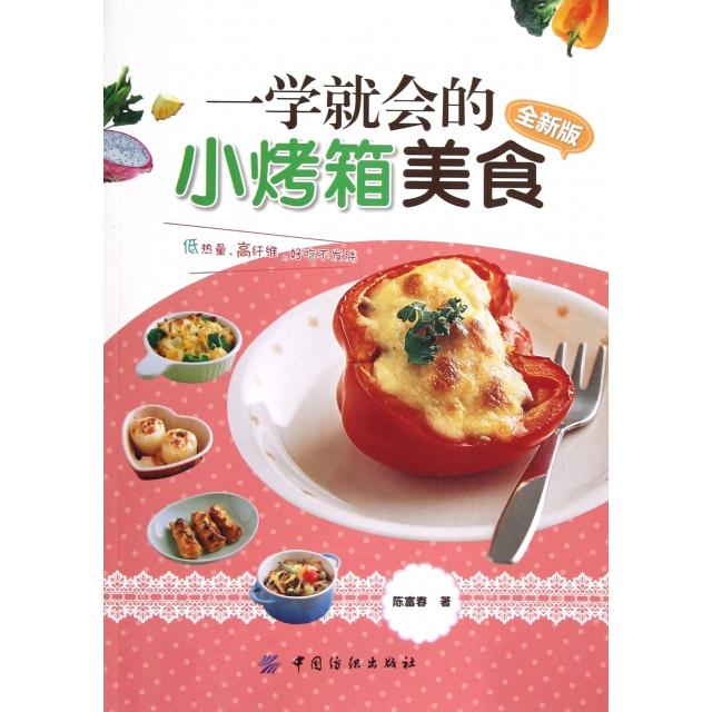 正版图书 一学就会的小烤箱美食全新版陈富春中国纺织