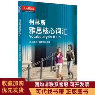 正版图书 雅思词汇柯林斯雅思核心词汇雅思词汇真经新航道IELTS高频词汇安奈莉威廉姆斯世界知识出版社