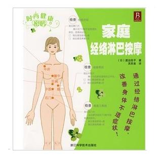 正版图书 家庭经络淋巴按摩时尚健康密码渡边佳子者灵思泉浙江科技