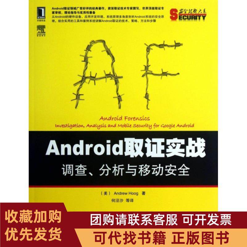 正版图书 Android取实战调查分析与移动安全安全技术大系胡格|者何泾沙机械工业,书籍/杂志/报纸,电信通信,淘宝优惠券,粉丝福利购,淘宝优惠卷
