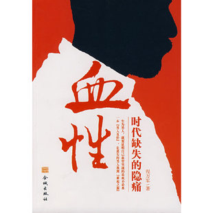 隐痛程万军金城出版 血时代缺失 社 图书 正版