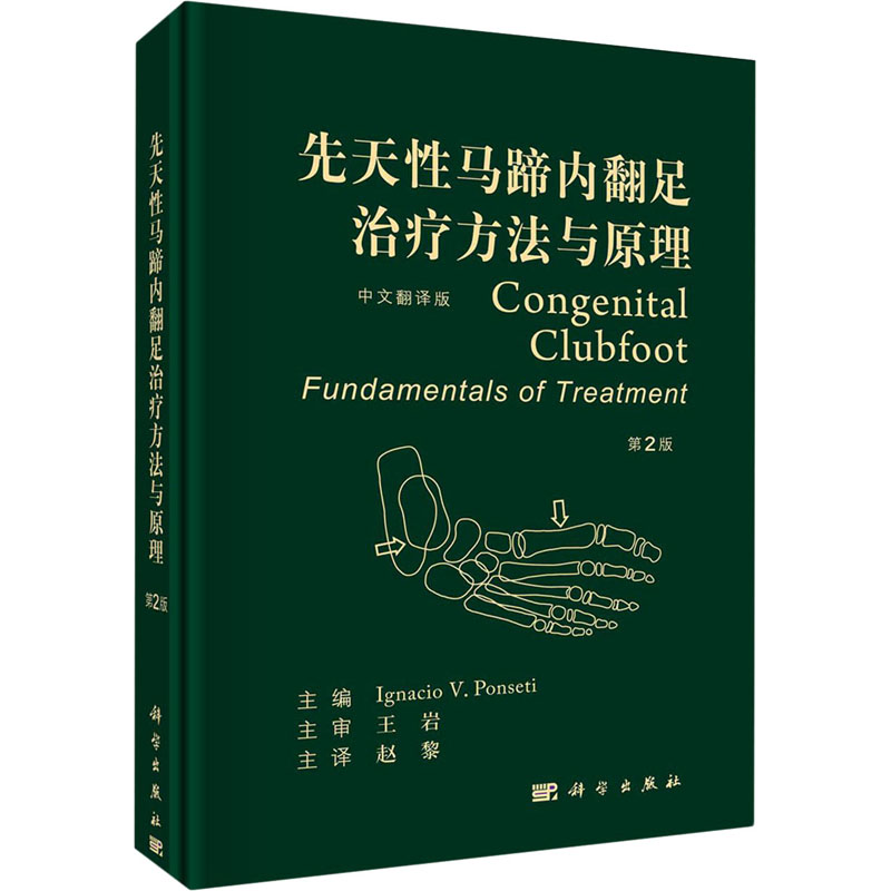 【正版新书】先天马蹄内翻足治疗方法与原理伊格纳西奥潘塞缇赵黎主科学出版社
