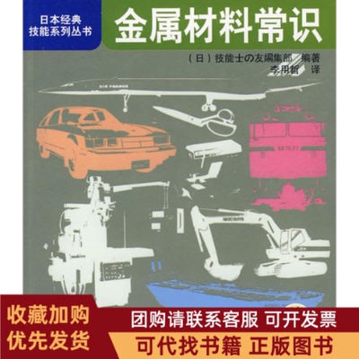 正版图书 金属材料常识技能士の友集部李用哲机械工业出版社