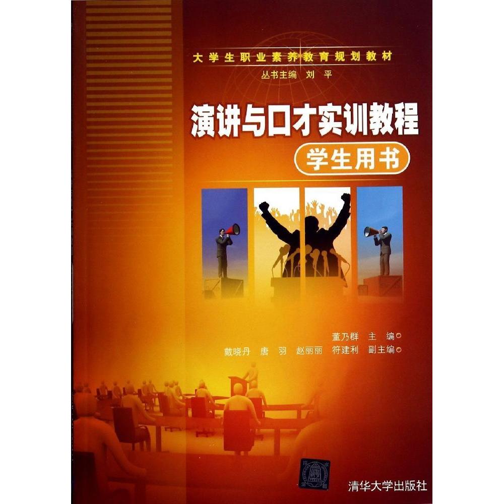 正版图书 演讲与口才实训教程学生用书董乃群董乃群清华大学出版社