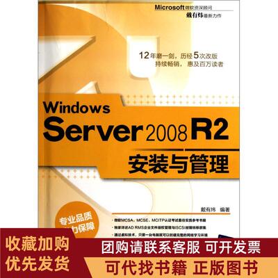 正版图书 WindowsServer2008R2安装与管理戴有炜清华大学出版社