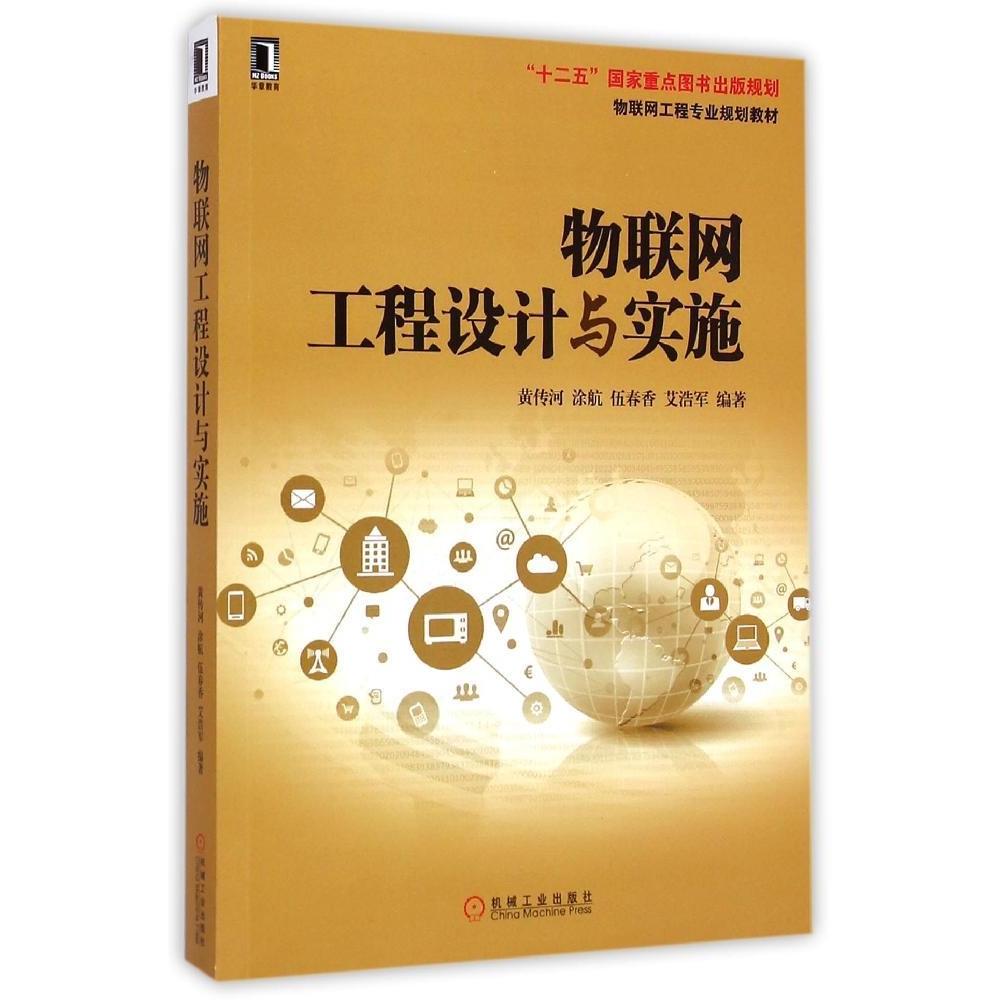 正版图书 物联网工程设计与实施物联网工程专业规划教材黄传河涂航伍春香艾浩军机械工业出版社