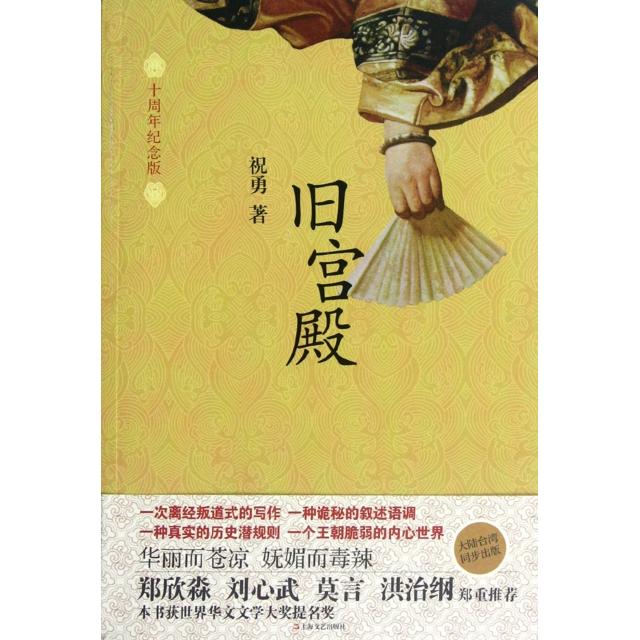 正版图书 旧宫殿十周年纪念版祝勇上海文艺
