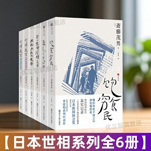 【日本世相全套6册】123456饱食穷民+妻子们的思秋期推荐+为了生命闪耀之日+何谓教育黑暗中的光明+光明中的黑暗 非虚构纪实书籍