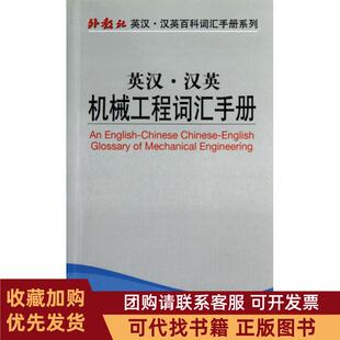 正版图书 英汉汉英机械工程词汇手册外教社英汉汉英百科词汇手册系列段宇杰邢晓楠方雪晴林琴乔燕华|庄智象上海外教