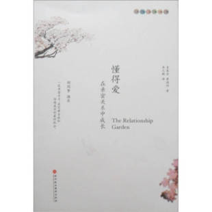 正版书籍 懂得爱在亲密关系中成长麦基卓黄焕祥著易之新译 深圳报业集团出版社9787807091325