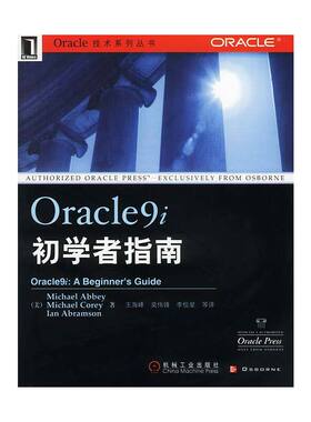 正版图书 Oracle9i初学者指南阿比等王海峰等机械工业出版社