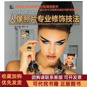 正版图书 PhotoshopCS6CC人像照片专业修饰技法斯科特凯尔比|者袁鹏飞人民邮电