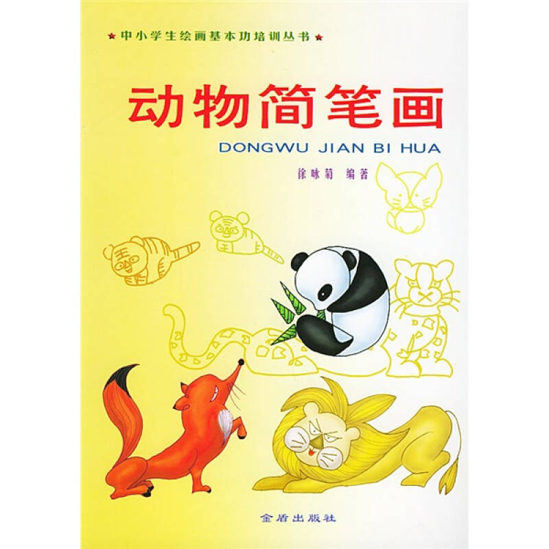 正版图书 中小学生绘画基本功培训丛书动物简笔画徐咏菊金盾出版社