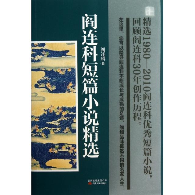 正版图书 阎连科短篇小说精选阎连科云南人民