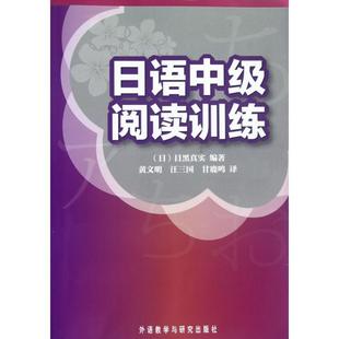 者文汪三国甘鹿鸣外语教研 日语中级阅读训练目黑真实 正版 图书